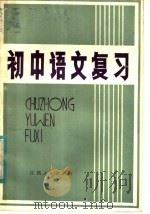 初中语文复习（1982 PDF版）