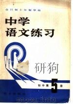 全日制十年制学校  中学语文练习  初中第5册（1980 PDF版）