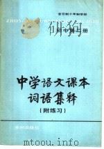 中学语文课本词语集释  附练习  初中第2册（1981 PDF版）