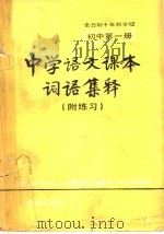 中学语文课本词语集释  附练习  初中第1册   1981  PDF电子版封面  7047·0011  《中学语文课本词语集释》编写组编；孔璧，王慧诚，赵振钧，孔曾 