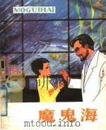 魔鬼海  科学幻想小说（1981 PDF版）