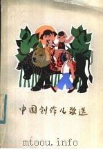 中国创作儿歌选   1984  PDF电子版封面  10113·283  蒋风编 