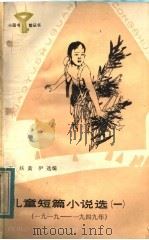 儿童短篇小说选  3  1960-1976年   1984  PDF电子版封面  R10247·240  王扶，黄伊选编 
