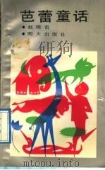 芭蕾童话   1992  PDF电子版封面  7533214919  赵晓雷著 