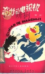 奇妙的电视机   1983  PDF电子版封面  R10247·155  聪聪著 