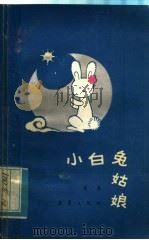 小白兔姑娘   1982  PDF电子版封面  R10213·135  雁翼编著 