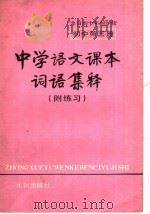 中学语文课本词语集释  附练习  初中第3册（1981 PDF版）