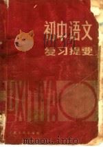 初中语文复习提要（1981 PDF版）