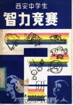 西安中学生智力竞赛（1984 PDF版）
