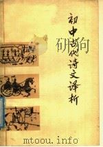 初中古代诗文译析   1980  PDF电子版封面  7098·16  杨晓敏，朱有明，徐思益著 