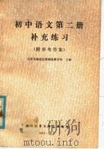 初中语文第2册补充练习（1982 PDF版）