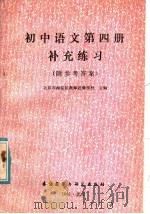 初中语文第4册补充练习（1981 PDF版）