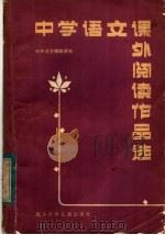中学语文课外阅读作品选  初中（1981 PDF版）