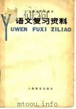 上海市中学课本语文复习资料（1980 PDF版）