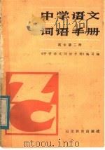 中学语文词语汇释（1983 PDF版）