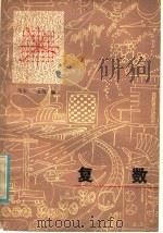 复数   1980  PDF电子版封面  13093·32  雪夫，金凯编 