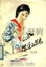 陈朵云的照片   1979  PDF电子版封面  10100·308  任大星著 