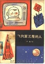 飞向冥王星的人  科学幻想小说集（1979 PDF版）
