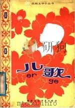 儿歌   1982  PDF电子版封面  10229·0041  本社编 