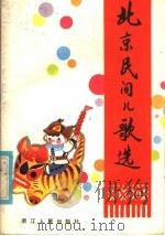 北京民间儿歌选   1982  PDF电子版封面  10103·303  王文宝搜集选编 