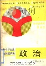 初中毕业自测题精编  政治   1990  PDF电子版封面  7805641935  彭孟潜，陶如兰编 