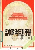 高中政治自测手册   1988  PDF电子版封面  7501501386  徐安德编著 