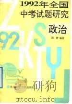 1992年全国中考试题研究  政治（1992 PDF版）