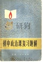 初中政治课复习题解（1982 PDF版）