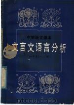 中学语文课本文言文语言分析  初中第1、2册（1985 PDF版）