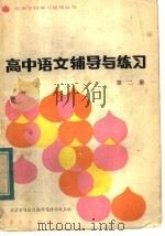 高中语文辅导与练习  第2册（1983 PDF版）