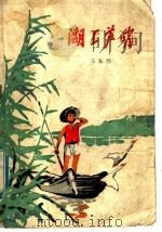 湖上芦哨（1976 PDF版）