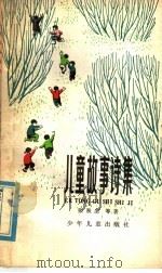 儿童故事诗集   1978  PDF电子版封面  R10024·3532  张秋生等著 