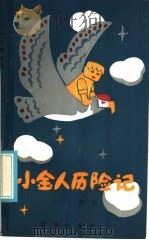 小金人历险记   1985  PDF电子版封面  R10213·345  李志著 