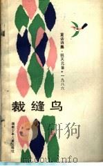裁缝鸟  童话诗集   1986  PDF电子版封面  R10280·142  姚天元著 