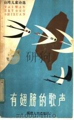 有翅膀的歌声  台湾儿童诗选   1984  PDF电子版封面  R10173·631  刘登翰辑 