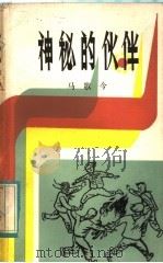 神秘的伙伴   1984  PDF电子版封面  10302·20  马歌今著 