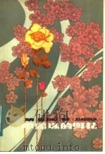 带露珠的鲜花   1983  PDF电子版封面  10289·22  罗辰生著 