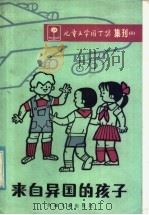 儿童文学园丁奖集刊  3  来自异国的孩子   1985  PDF电子版封面  R10024·4374  儿童文学园丁奖委员会编 