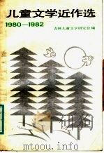 儿童文学近作选  1980-1982   1986  PDF电子版封面  10377·3  吉林儿童文学研究会编 