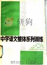 中学语文整体系列训练  初中第3册（1988 PDF版）