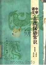 中学语文古代汉语常识   1981  PDF电子版封面  7111·1105  陈振寰等编著 