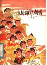 火红的朝霞   1977  PDF电子版封面  R10171·698  牛明通著 