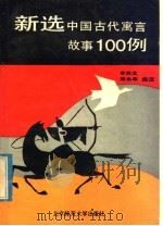 新选中国古代寓言故事100例（1991 PDF版）