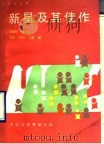 新星及其佳作   1990  PDF电子版封面  7531605201  杨进铨主编；忆华等编 