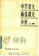 中学语文新选课文分析  上（1982 PDF版）