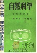 自然科学  自然探索馆  供初中二年级用   1985  PDF电子版封面  7367·24  胡永昌，李明中，萍洪元，叶乾鹏，顾以敬，余孝奇执笔 