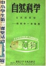 自然科学  自然探索馆  供初中一年级用   1985  PDF电子版封面  7367·21  马宗浩，李明中执笔 