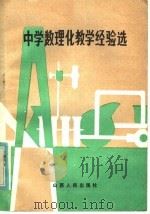 中学数理化教学经验选（1982 PDF版）