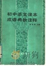 初中语文课本成语典故注释（1982 PDF版）