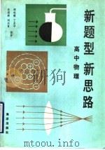 新题型新思路  高中物理   1993  PDF电子版封面  7502726896  高燕辉等编著 